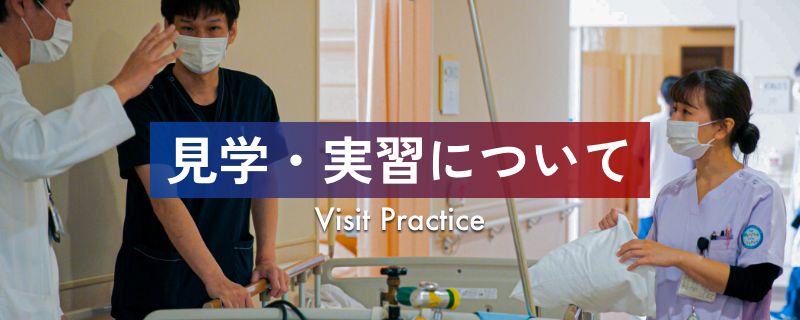 見学・実習について Visit Practice
