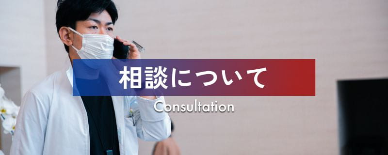 相談について Consultation
